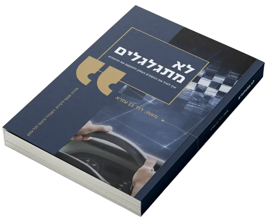 הספר לא מתגלגלים מאת דוד בן עזרא