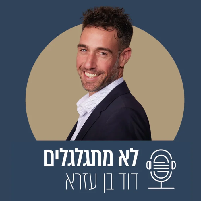 עטיפת הפודקאסט לא מתגלגלים